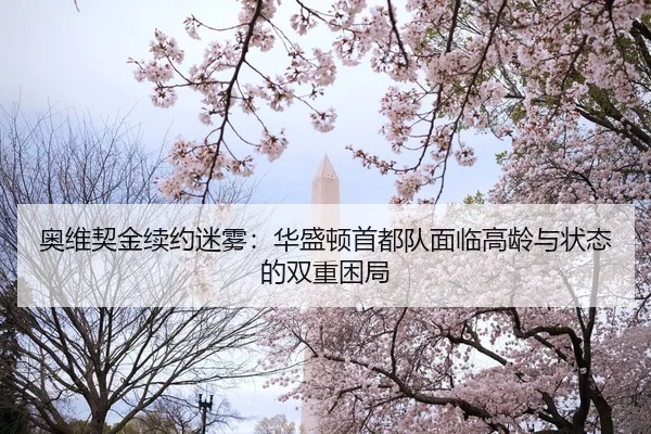 奥维契金续约迷雾：华盛顿首都队面临高龄与状态的双重困局
