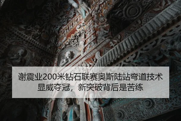 谢震业200米钻石联赛奥斯陆站弯道技术显威夺冠，新突破背后是苦练