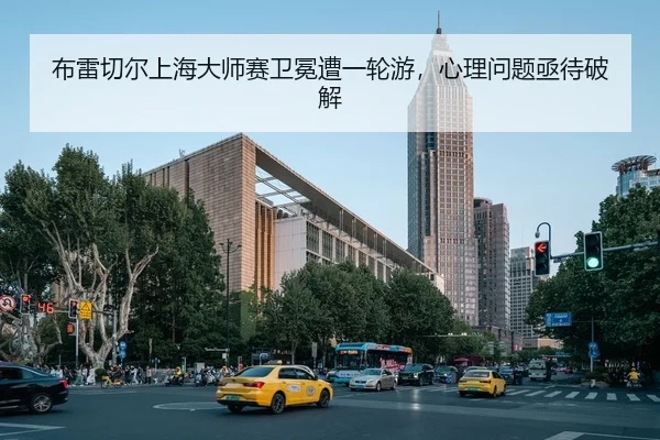 bu-lei-qie-er-shang-hai-da-shi-sai-wei-mian-zao-yi-lun-you-xin-li-wen-ti-ji-dai-po-jie-2-221.jpg