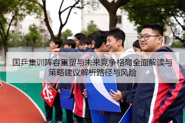 国乒集训阵容重塑与未来竞争格局全面解读与策略建议解析路径与风险
