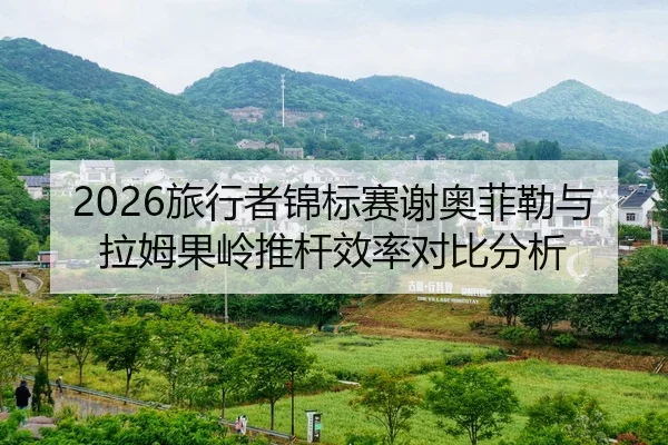 2026旅行者锦标赛谢奥菲勒与拉姆果岭推杆效率对比分析
