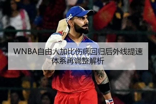 WNBA自由人加比伤病回归后外线提速体系再调整解析